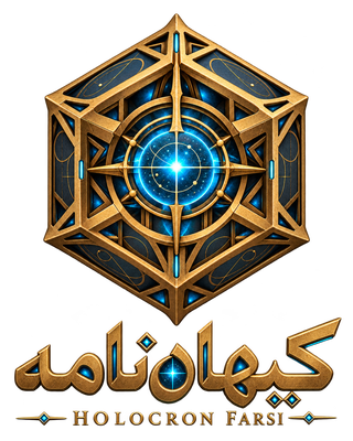 کیهان‌نامه — Holocron Farsi